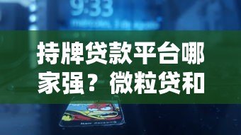 持牌贷款平台哪家强?微粒贷和360借条深度对比 持牌贷款平台哪家强?微粒贷和360借条深度对比