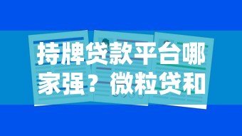 持牌贷款平台哪家强?微粒贷和360借条深度对比 持牌贷款平台哪家强?微粒贷和360借条深度对比