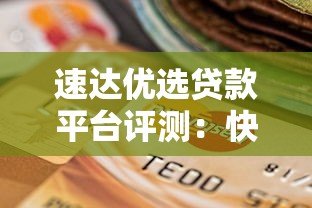速达优选贷款平台评测：快速到账、低息灵活，如何选择最适合的贷款方案？