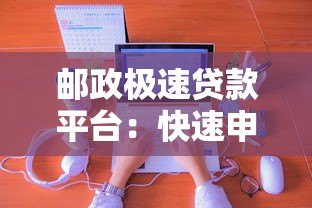 邮政极速贷款平台:快速申请指南与真实用户经验分享 邮政极速贷款平台:快速申请指南与真实用户经验分享
