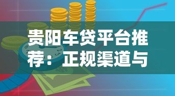贵阳车贷平台推荐：正规渠道与申请攻略