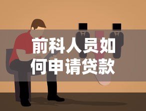 前科人员如何申请贷款？正规平台选择与避坑指南