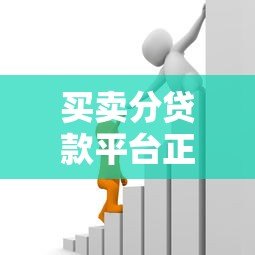 买卖分贷款平台正规吗？用户必看的真实分析