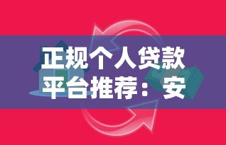 正规个人贷款平台推荐：安全借贷必看指南