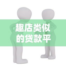 趣店类似的贷款平台推荐:10个靠谱且审核快的借款渠道 趣店类似的贷款平台推荐:10个靠谱且审核快的借款渠道