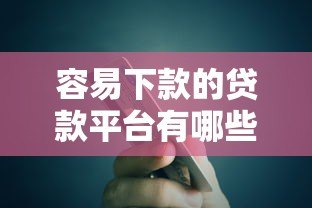容易下款的贷款平台有哪些？急用钱必看低门槛攻略
