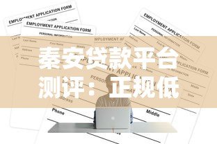 秦安贷款平台测评:正规低息贷款如何申请最划算? 秦安贷款平台测评:正规低息贷款如何申请最划算?