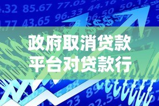 政府取消贷款平台对贷款行业的影响及未来趋势分析 政府取消贷款平台对贷款行业的影响及未来趋势分析