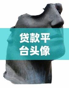 贷款平台头像设计指南:如何用视觉元素提升品牌信任感 贷款平台头像设计指南:如何用视觉元素提升品牌信任感