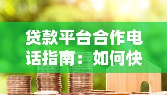 贷款平台合作电话指南：如何快速找到靠谱贷款渠道