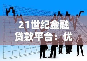 21世纪金融贷款平台:优势解析与选择指南 21世纪金融贷款平台:优势解析与选择指南