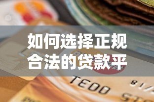 如何选择正规合法的贷款平台?这5类机构安全可靠 如何选择正规合法的贷款平台?这5类机构安全可靠
