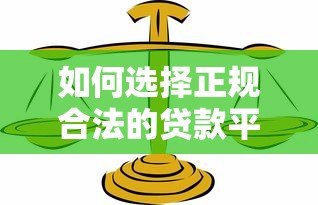 如何选择正规合法的贷款平台?这5类机构安全可靠 如何选择正规合法的贷款平台?这5类机构安全可靠