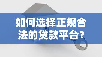 如何选择正规合法的贷款平台?这5类机构安全可靠 如何选择正规合法的贷款平台?这5类机构安全可靠