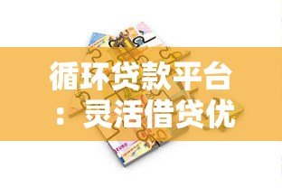 循环贷款平台：灵活借贷优势与风险深度解析