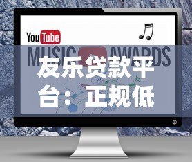 友乐贷款平台:正规低息、快速审批的借款解决方案 友乐贷款平台:正规低息、快速审批的借款解决方案