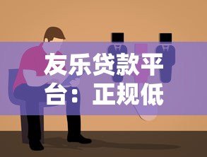 友乐贷款平台:正规低息、快速审批的借款解决方案 友乐贷款平台:正规低息、快速审批的借款解决方案