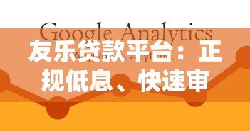 友乐贷款平台:正规低息、快速审批的借款解决方案 友乐贷款平台:正规低息、快速审批的借款解决方案