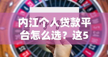 内江个人贷款平台怎么选？这5种正规渠道最靠谱