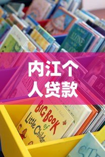 内江个人贷款平台怎么选？这5种正规渠道最靠谱