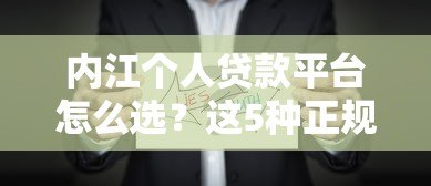 内江个人贷款平台怎么选？这5种正规渠道最靠谱