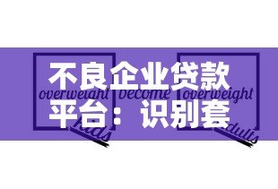不良企业贷款平台:识别套路与避坑指南 不良企业贷款平台:识别套路与避坑指南