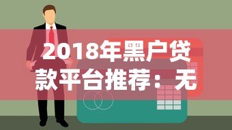 2018年黑户贷款平台推荐:无视征信也能快速下款的渠道 2018年黑户贷款平台推荐:无视征信也能快速下款的渠道