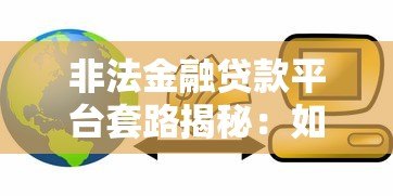 非法金融贷款平台套路揭秘：如何识别与防范风险？