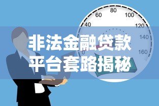非法金融贷款平台套路揭秘：如何识别与防范风险？