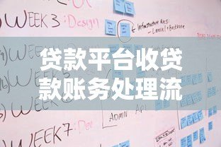 贷款平台收贷款账务处理流程与关键步骤解析
