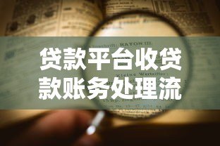 贷款平台收贷款账务处理流程与关键步骤解析