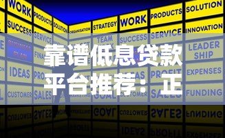 靠谱低息贷款平台推荐:正规渠道快速申请攻略 靠谱低息贷款平台推荐:正规渠道快速申请攻略