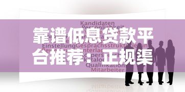 靠谱低息贷款平台推荐:正规渠道快速申请攻略 靠谱低息贷款平台推荐:正规渠道快速申请攻略