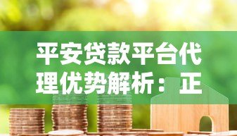 平安贷款平台代理优势解析：正规渠道、低门槛、灵活合作