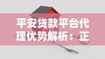 平安贷款平台代理优势解析：正规渠道、低门槛、灵活合作