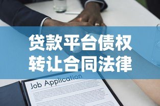 贷款平台债权转让合同法律要点与风险防范 贷款平台债权转让合同法律要点与风险防范