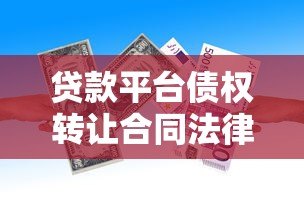 贷款平台债权转让合同法律要点与风险防范 贷款平台债权转让合同法律要点与风险防范