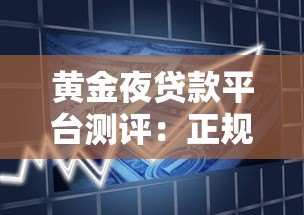 黄金夜贷款平台测评：正规靠谱吗？额度利息全解析