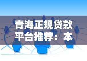 青海正规贷款平台推荐：本地人必看的5大靠谱渠道