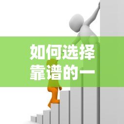 如何选择靠谱的一百万贷款平台？这份避坑指南请收好
