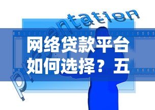 网络贷款平台如何选择？五大技巧助你避开风险