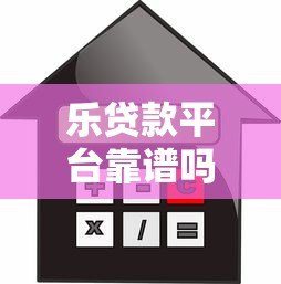 乐贷款平台靠谱吗？一文解析额度、利率、申请流程
