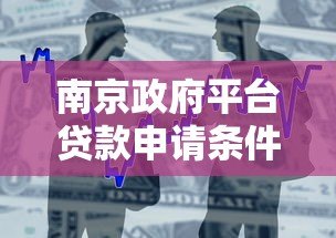 南京政府平台贷款申请条件与流程解析