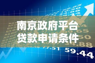 南京政府平台贷款申请条件与流程解析