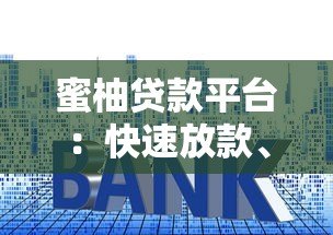 蜜柚贷款平台：快速放款、低利率的借贷选择