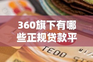 360旗下有哪些正规贷款平台？这份指南帮你快速选择