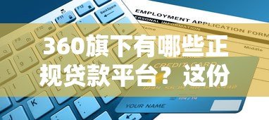 360旗下有哪些正规贷款平台？这份指南帮你快速选择