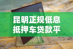 昆明正规低息抵押车贷款平台推荐及申请指南