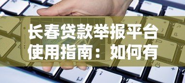 长春贷款举报平台使用指南：如何有效维护您的借贷权益