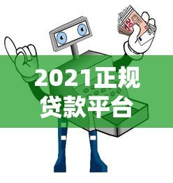 2021正规贷款平台推荐：安全靠谱的贷款渠道避坑指南